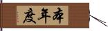 本年度 Hand Scroll