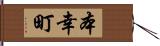 本幸町 Hand Scroll