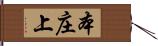 本庄上 Hand Scroll