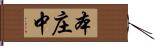 本庄中 Hand Scroll