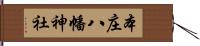 本庄八幡神社 Hand Scroll