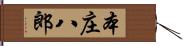 本庄八郎 Hand Scroll