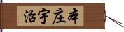 本庄宇治 Hand Scroll