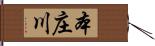 本庄川 Hand Scroll