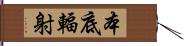 本底輻射 Hand Scroll