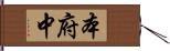 本府中 Hand Scroll