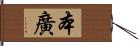 本廣 Hand Scroll