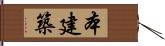 本建築 Hand Scroll