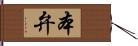 本弁 Hand Scroll