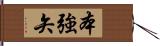 本強矢 Hand Scroll