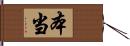 本当 Hand Scroll