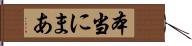 本当にまあ Hand Scroll