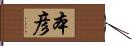 本彦 Hand Scroll