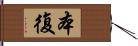 本復 Hand Scroll