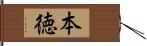 本徳 Hand Scroll