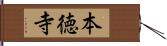 本徳寺 Hand Scroll