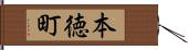 本徳町 Hand Scroll