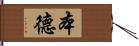 本德 Hand Scroll