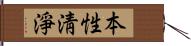 本性淸淨 Hand Scroll