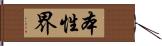 本性界 Hand Scroll