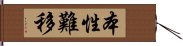 本性難移 Hand Scroll