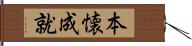 本懐成就 Hand Scroll