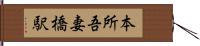 本所吾妻橋駅 Hand Scroll