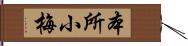 本所小梅 Hand Scroll