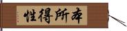 本所得性 Hand Scroll