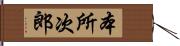 本所次郎 Hand Scroll
