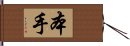 本手 Hand Scroll