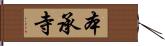 本承寺 Hand Scroll