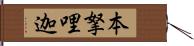 本拏哩迦 Hand Scroll