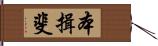 本揖斐 Hand Scroll