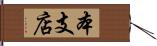 本支店 Hand Scroll