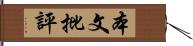 本文批評 Hand Scroll