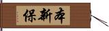 本新保 Hand Scroll