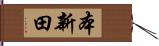 本新田 Hand Scroll