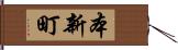 本新町 Hand Scroll