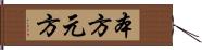 本方 Hand Scroll
