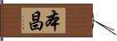 本昌 Hand Scroll