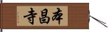 本昌寺 Hand Scroll