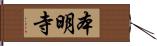 本明寺 Hand Scroll