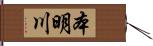 本明川 Hand Scroll