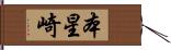 本星崎 Hand Scroll