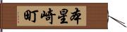本星崎町 Hand Scroll