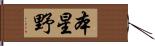 本星野 Hand Scroll