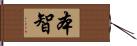 本智 Hand Scroll