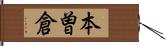 本曽倉 Hand Scroll