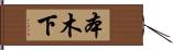 本木下 Hand Scroll